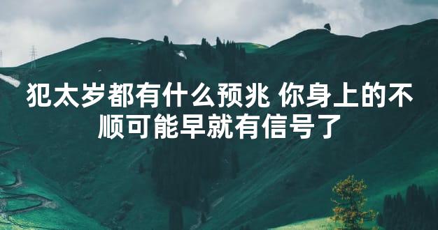 犯太岁都有什么预兆 你身上的不顺可能早就有信号了